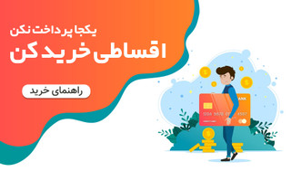 کوپن خرید اقساطی